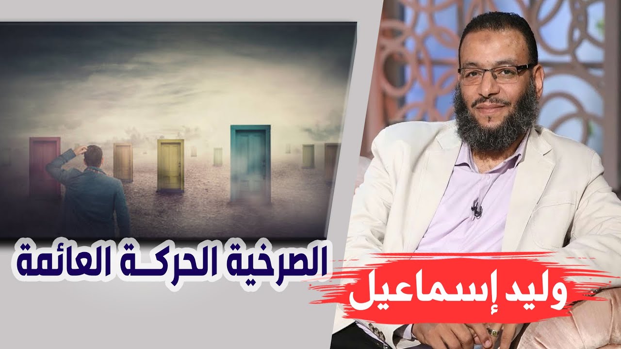 وليد إسماعيل |132| الصرخية الحركة العائمة !!