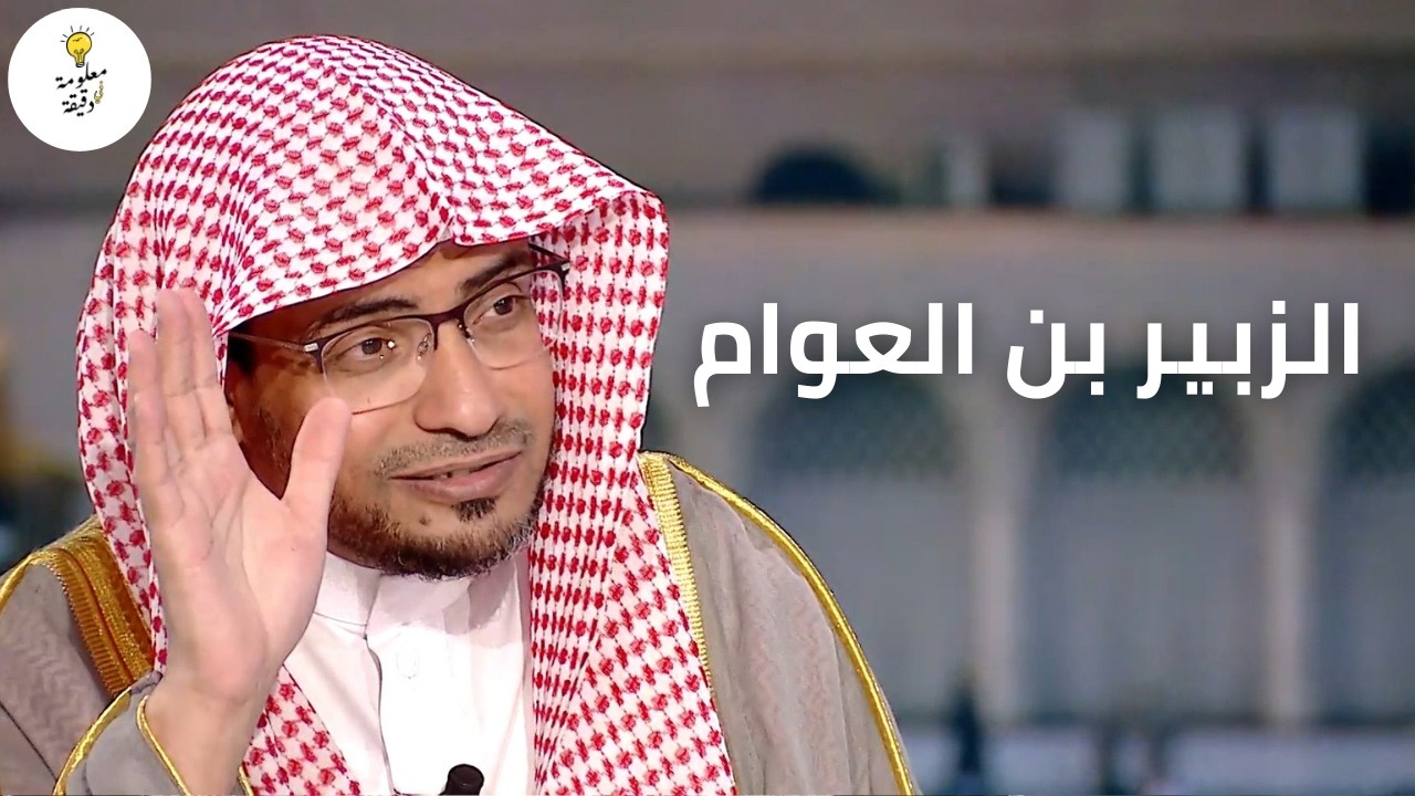 ستقاتلني و أنت لي ظالم | قصة الزبير بن العوام مع علي بن أبي طالب | الشيخ صالح المغامسي