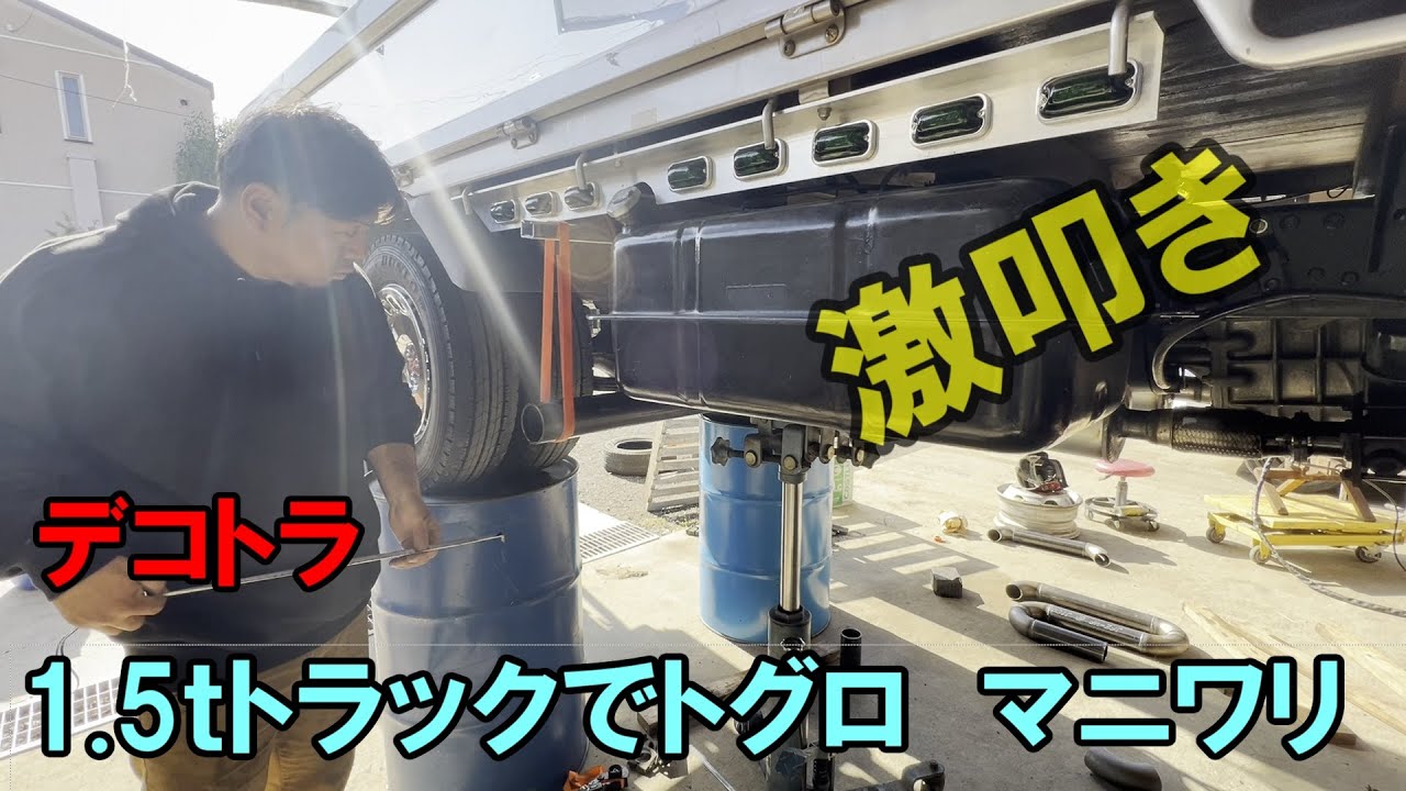 （デコトラ）小さい排気量で想像以上に激叩き　マニ割り　トグロ巻き　デコトラ企画7