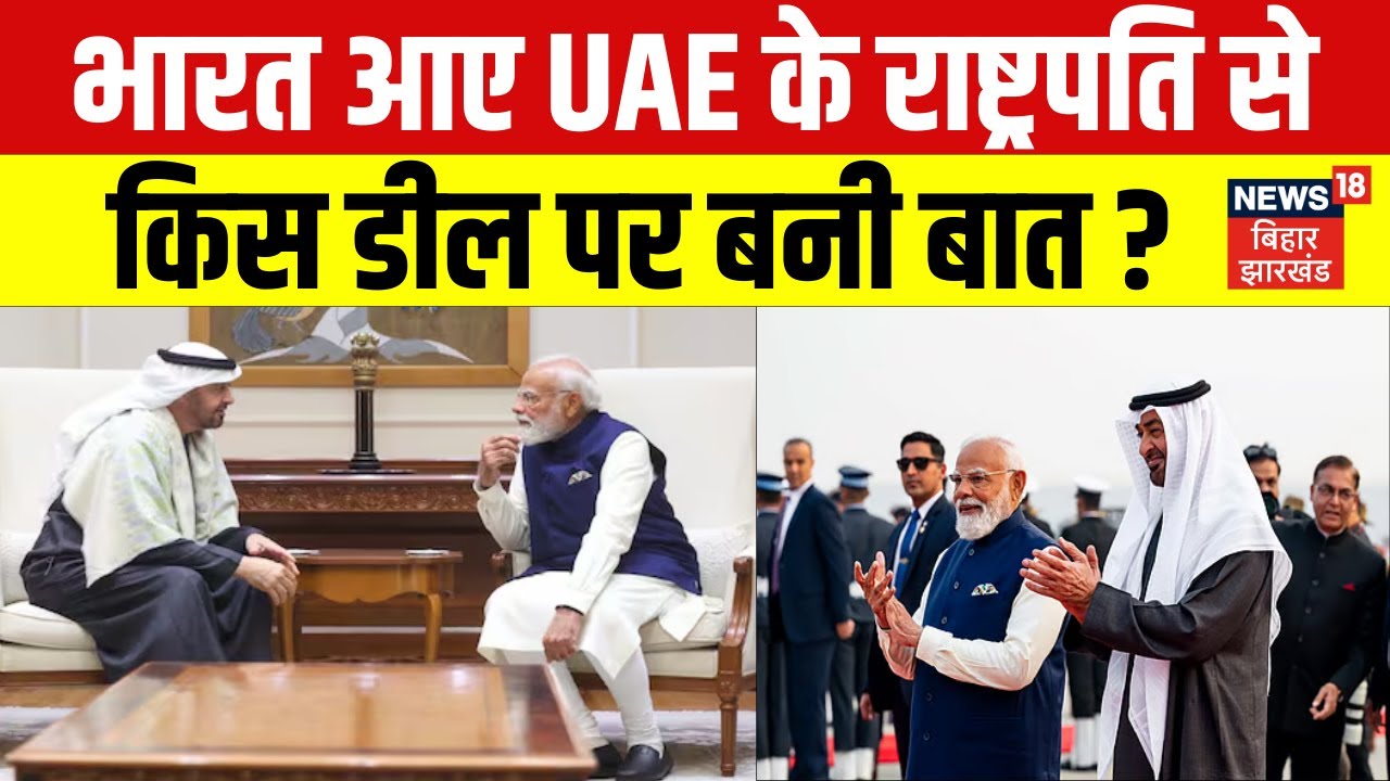 UAE President India Visit : 2 घंटे के लिए भारत आए UAE के राष्ट्रपति से किस डील पर बनी बात? | PM Modi