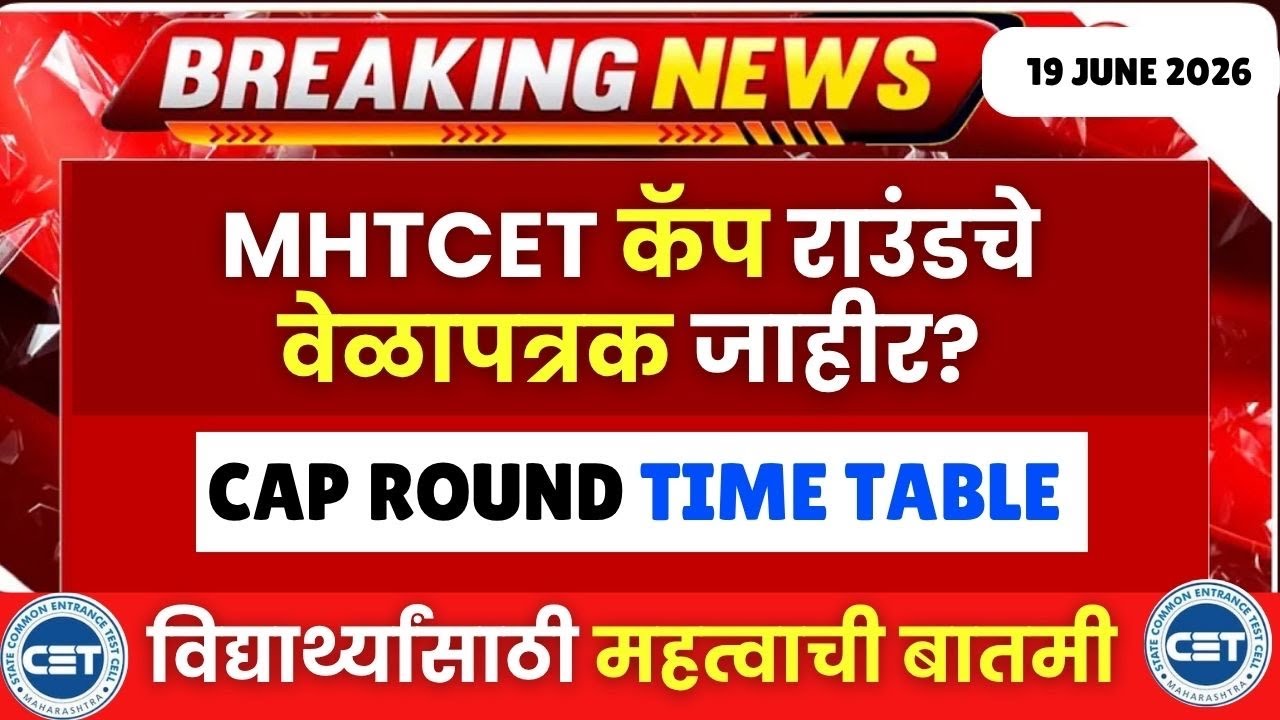 MHTCET 2026 : कॅप राउंड चे वेळापत्रक जाहीर😱🚨| निकालानंतरची पूर्ण एडमिशन प्रक्रिया जाहीर🔥🔥Big Update🚨