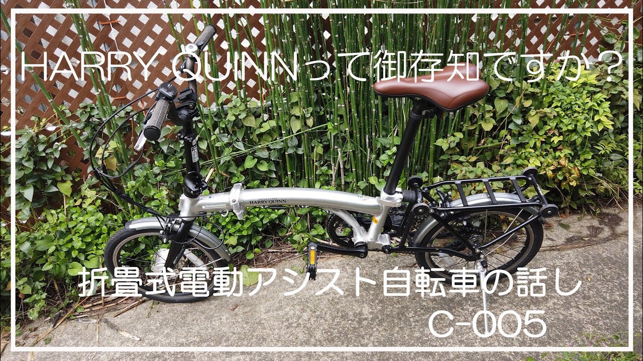 こんな折り畳める電動アシスト自転車、御存知ですか？ハリークイーン　ポータブルE-バイク　Harry Quinn PORTABLE E-BIKE