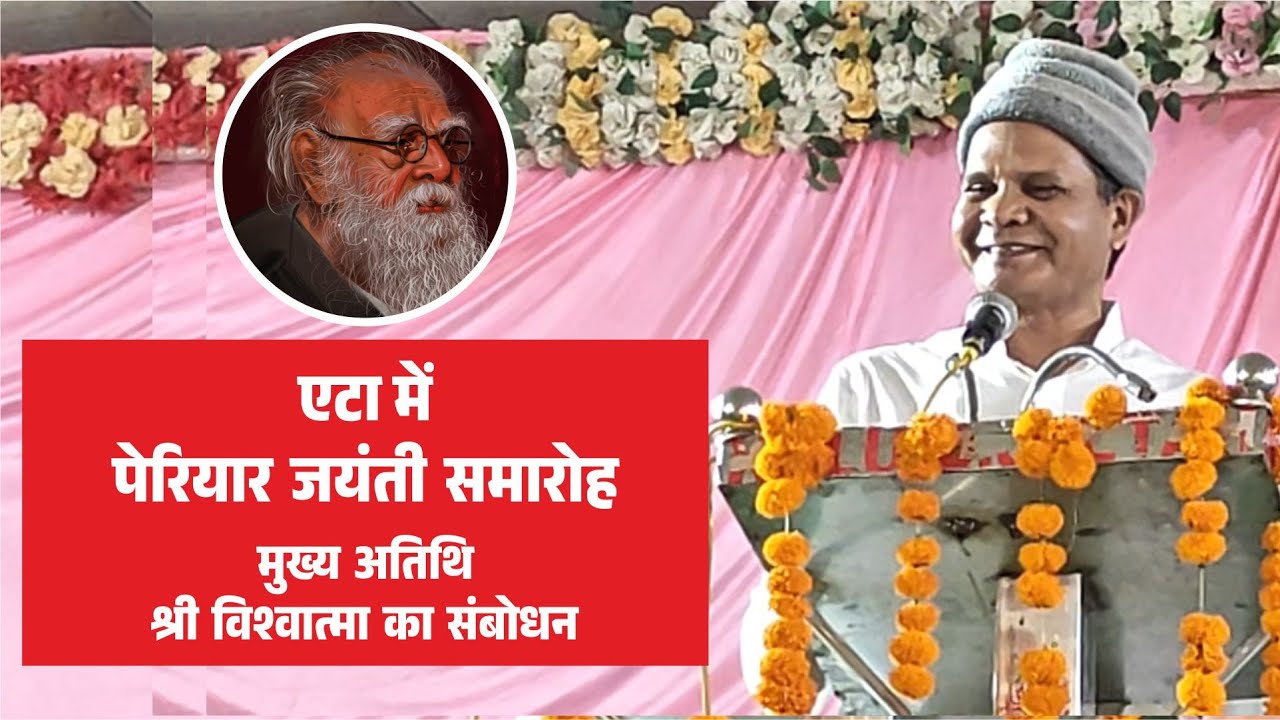 पेरियार जयंती एटा | विश्वात्मा भरत गांधी का संबोधन | Periyar Jayanti | SC ST OBC Unity |  Vishwatma 