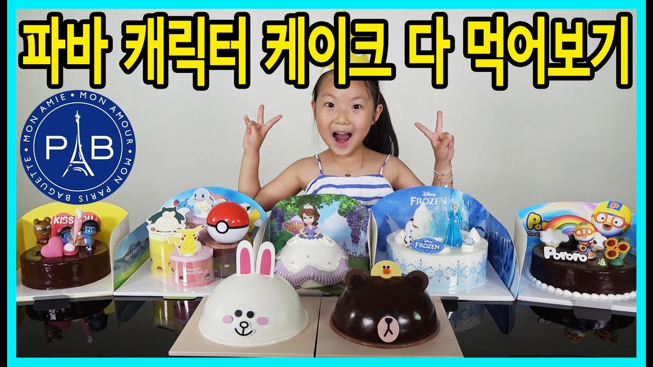[사랑아놀자]파리바게트 캐릭터 케이크 다 먹어보기! 과연 케이크의 맛은?
