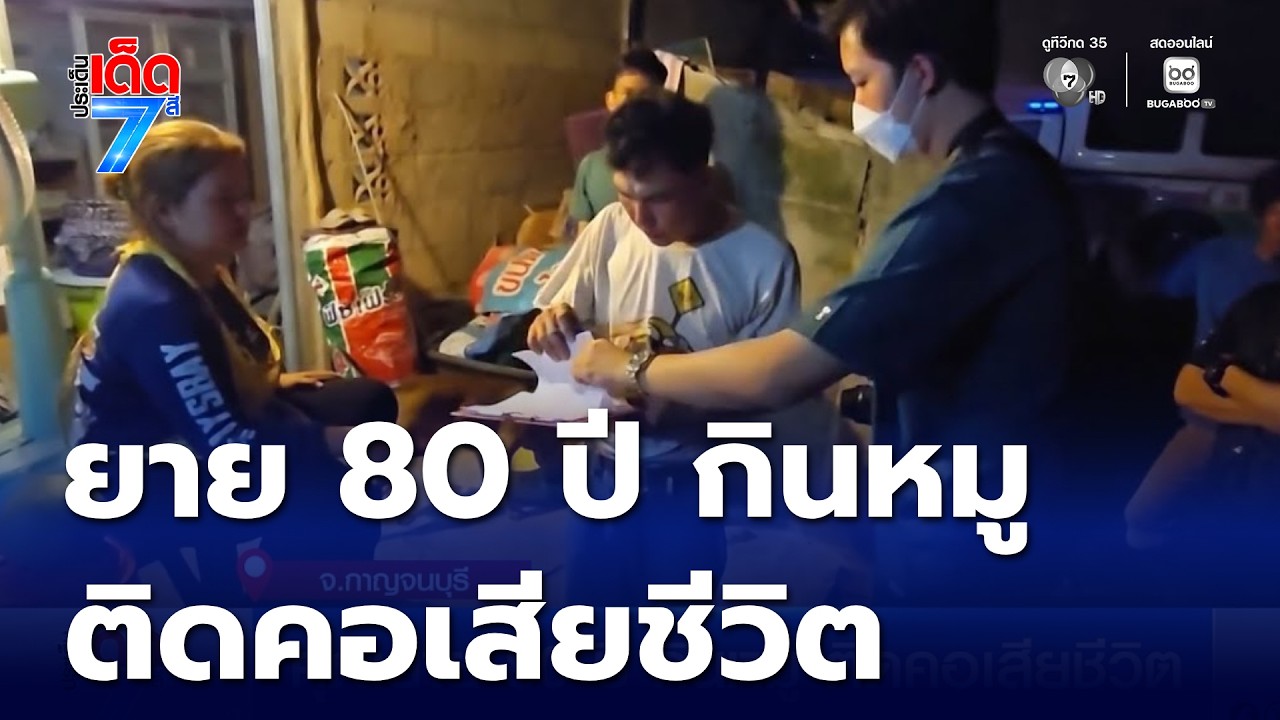 สลด คุณยาย 80 ปี กินหมู ติดคอเสียชีวิต | ประเด็นเด็ด 7 สี