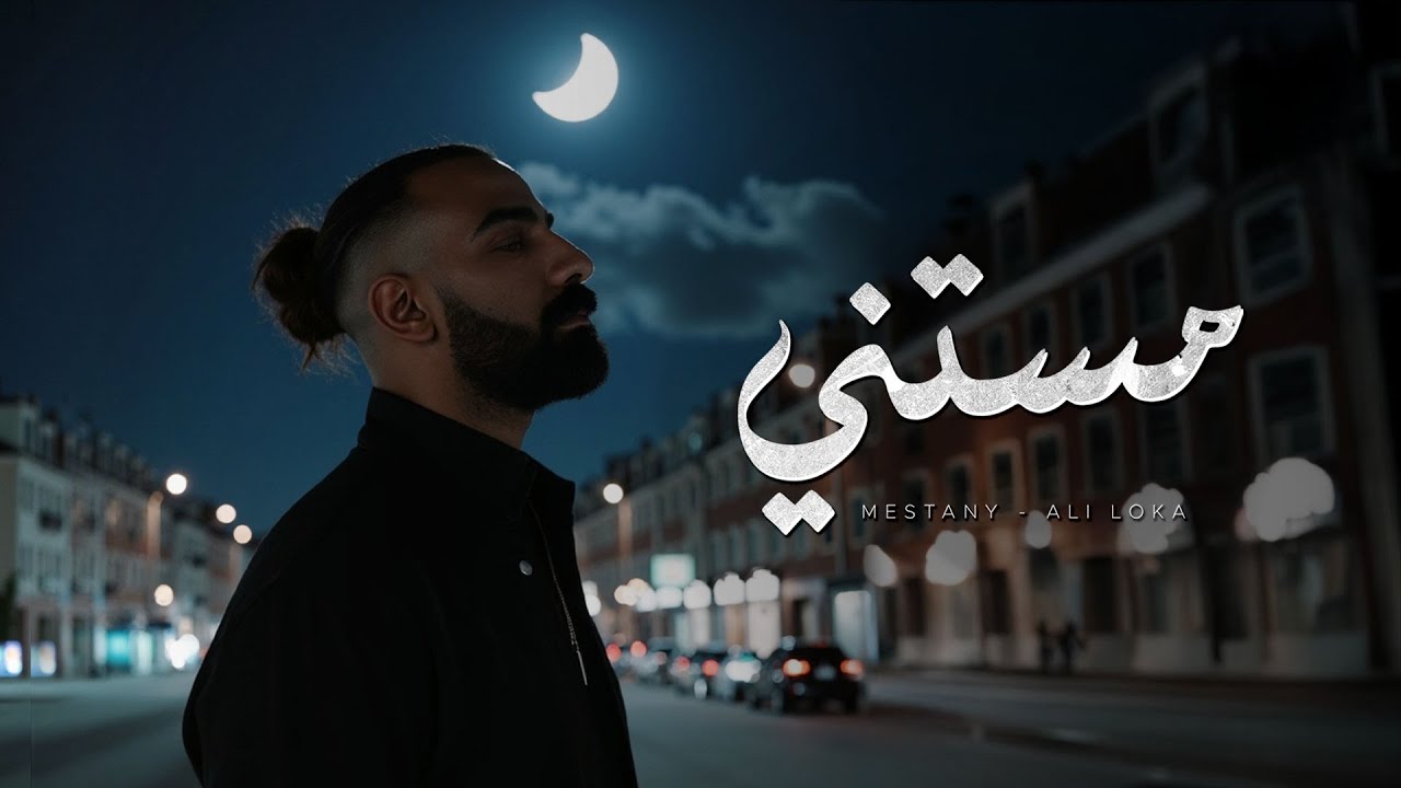 Ali Loka - Mestany  | على لوكا - مستنى ( OFFICIAL LYRICS VIDEO )