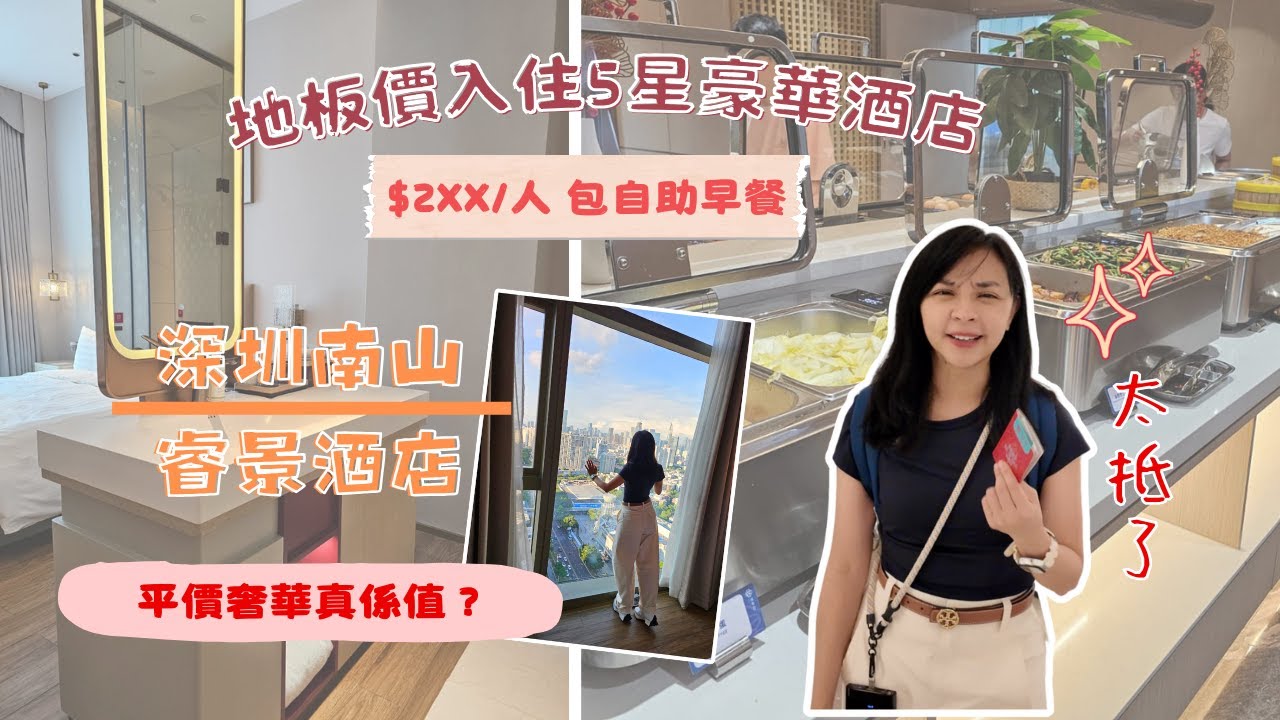 【深圳生日VLOG】入住5星豪華酒店還要地板價?!｜睿景酒店房間導覽＋智能設備實測｜平價奢華真係值？