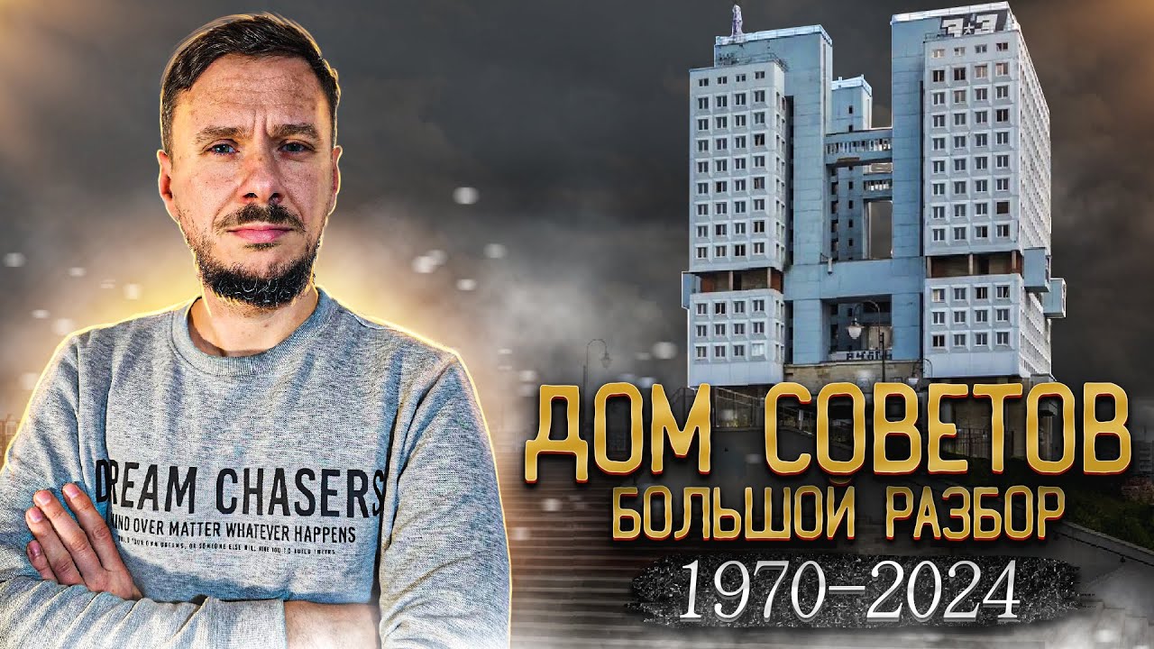 🏢 Дом Советов в Калининграде.  Большой разбор.