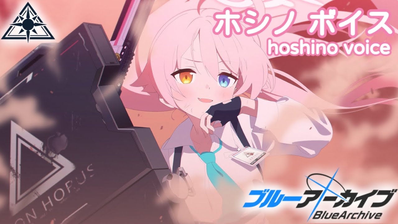 【ボイス集】ホシノcv.花守ゆみり／hoshino voice【ブルアカ／BlueArchive】