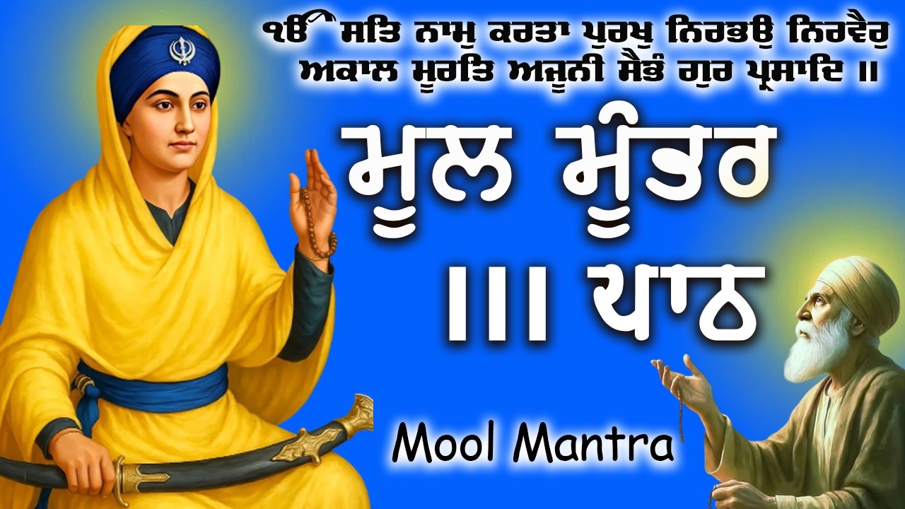 Mool Mantar | ਮੂਲ ਮੰਤਰ | ਮੂਲ ਮੰਤਰ ਦਾ ਜਾਪ।: ਇੱਕ ਮੰਤਰ ਜੋ ਬਦਲ ਸਕਦਾ ਹੈ ਤੁਹਾਡਾ ਜੀਵਨ | Mool Mantar Da Jaap