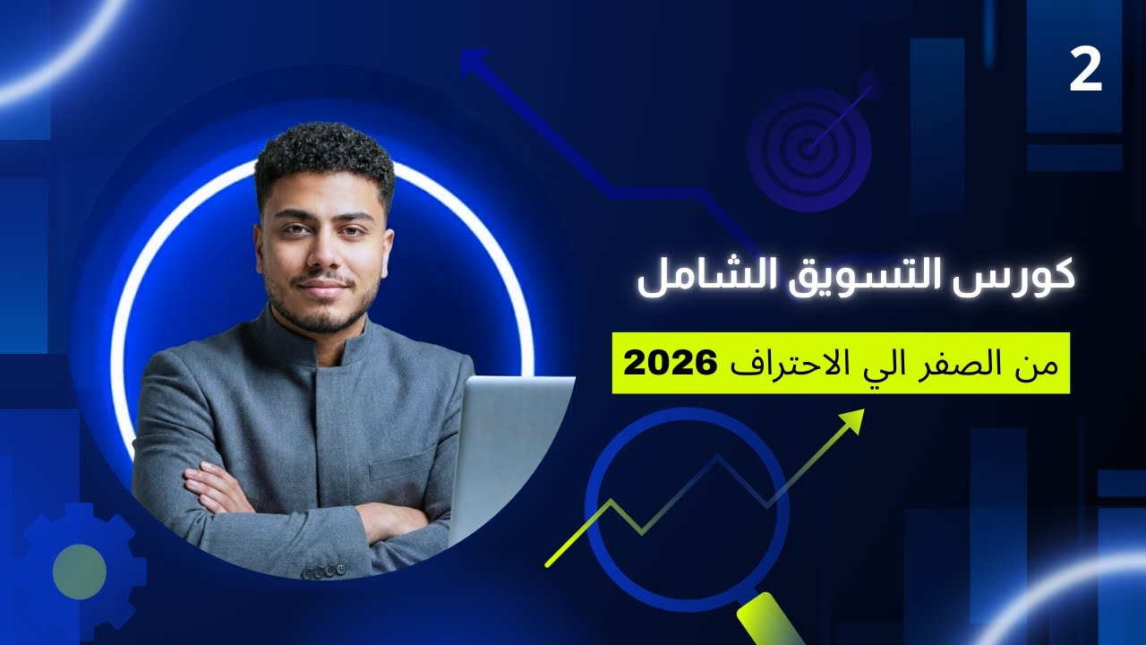 الدوافع التي تؤثر في قرار الشراء | كورس التسويق الشامل من الصفر 2026