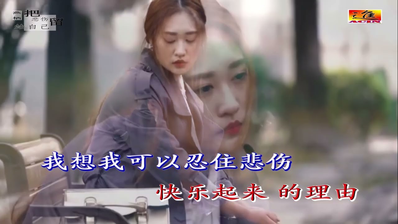 燕栖 - 把悲伤留给自己 (烟嗓版) (Yan Qi - Ba Bei Shang Liu Gei Zi Ji)