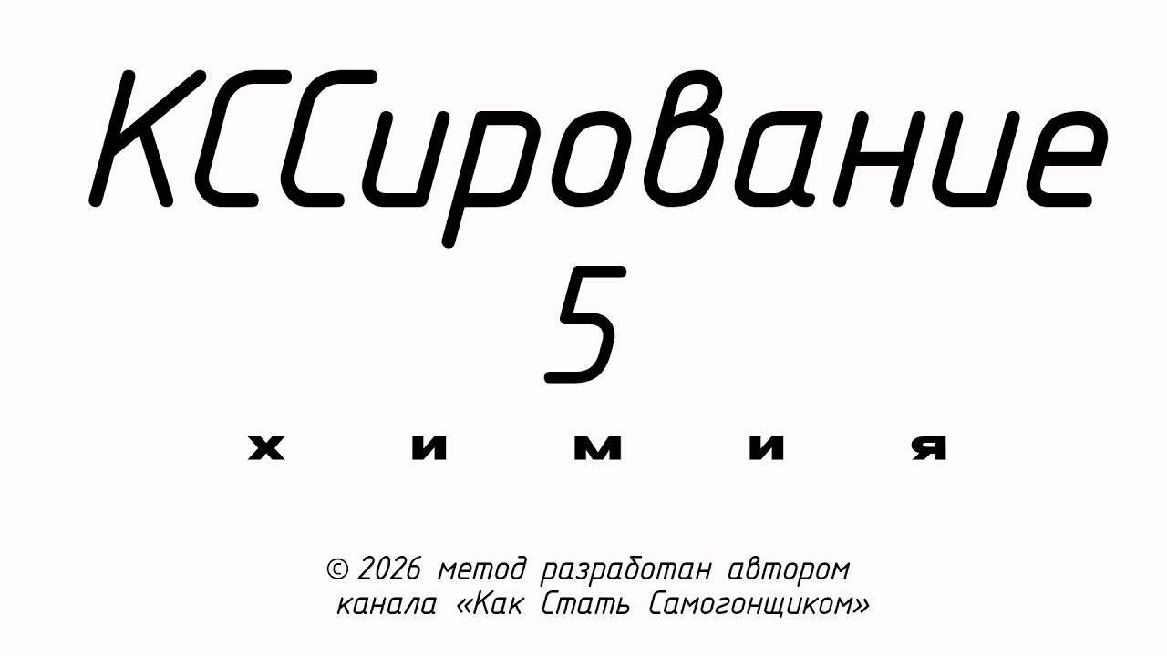 Щелочь для спиртового пара  на прямотоке. Без ТИТРОВАНИЯ! КССирование! Дешево, просто и понятно!