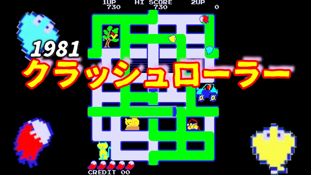 クラッシュローラー 1981  アルファ電子 アーケード
