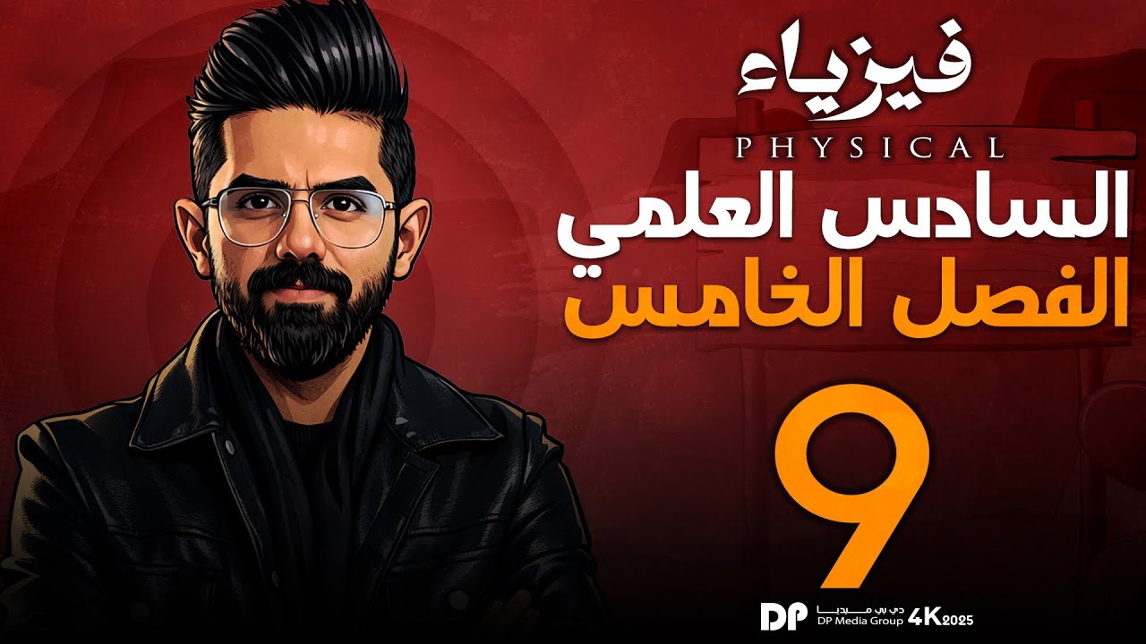 فيزياء السادس العلمي منهج 2026 | الفصل الخامس | البصريات الفيزيائية| المحاضرة (9) |مسائل محزز الحيود