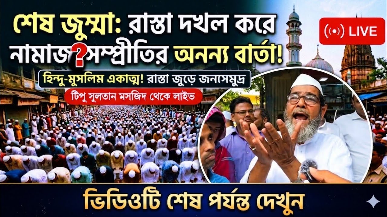 শেষ জুম্মা বারেও সম্প্রীতির বার্তা দিলেন মুসলিমরা টিপু সুলতান মসজিদ থেকে সরাসরি #juma  #Tipusultan