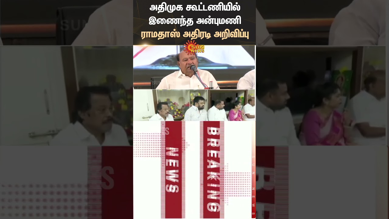 ADMK Alliance Confirmed | Anbumani | Ramadoss | EPS | PMK | Elections 2026 | Sun News