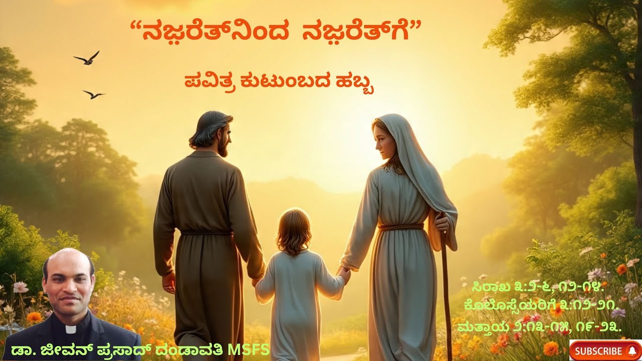 “ನಜ಼ರೆತ್‌ನಿಂದ ನಜ಼ರೆತ್‌ಗೆ” // ಡಾ. ಜೀವನ್ ಪ್ರಸಾದ್ ದಂಡಾವತಿ MSFS