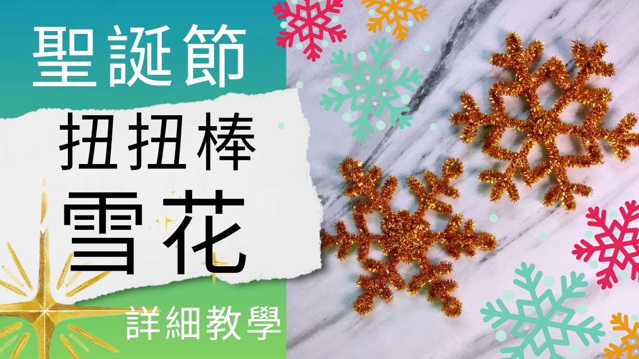 聖誕節手作 | 扭扭棒聖誕節雪花 詳細教學 | 聖誕裝飾 | 佈置聖誕樹 |  Christmas Crafts | How to make Snowflake with pipe cleaners