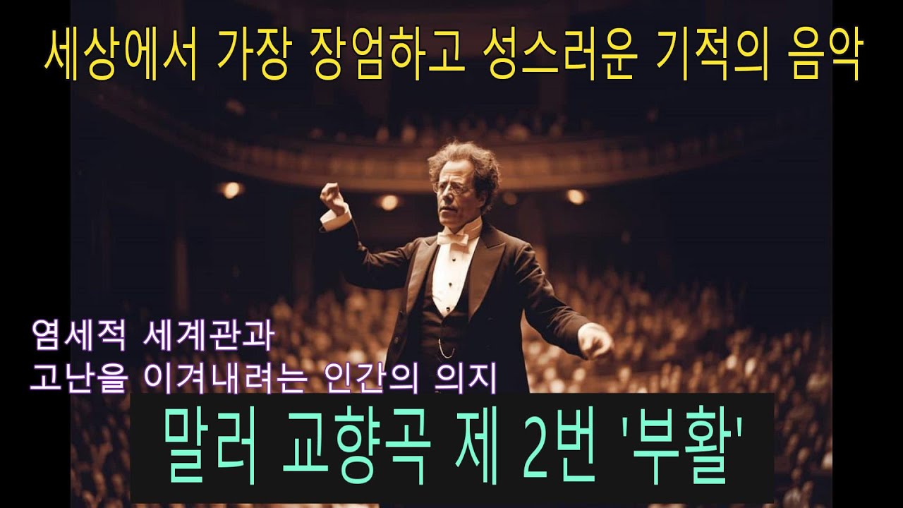 말러 교향곡 제 2번 '부활' 클라우스 메켈레(마켈라)의 인간의 고난을 넘고 부활해 천국을 거니는 기적의 음악.