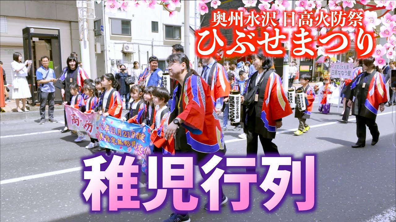 01 「稚児行列」-日高ななつ星/日高さくらの木/日高ななつ星放課後児童クラブ- 奥州市水沢「日高火防祭」- ひぶせまつり -  2024/04/27