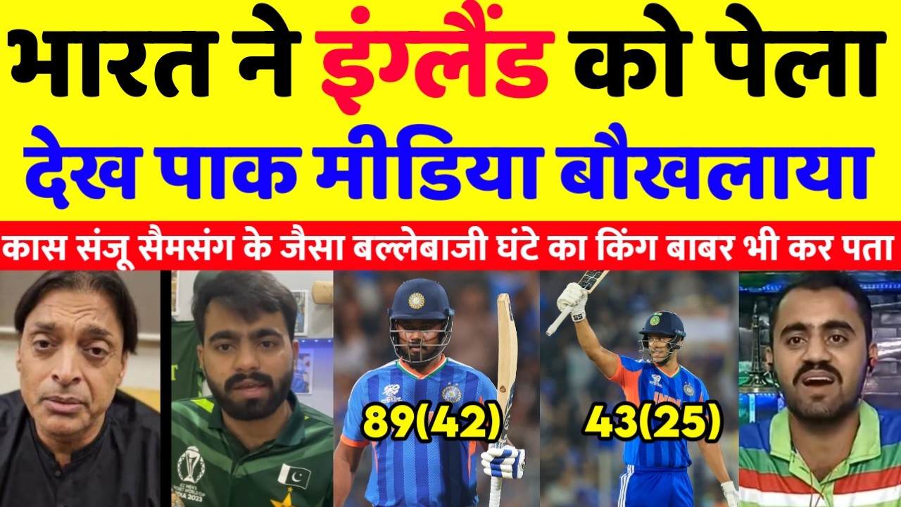 Pak media  Schoked😱भारत ने इंग्लैंड को पेला  देख पाक मीडिया बौखलया