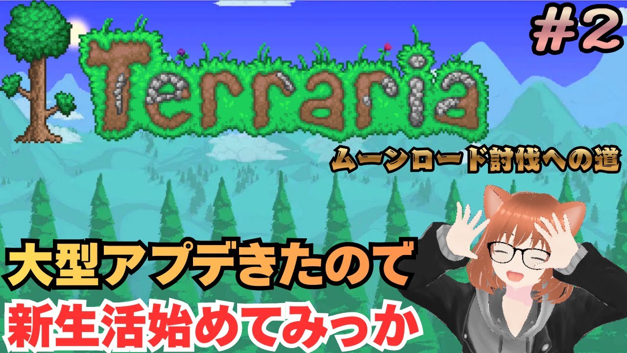 【テラリア】ムーンロード討伐への道【Terraria】#2