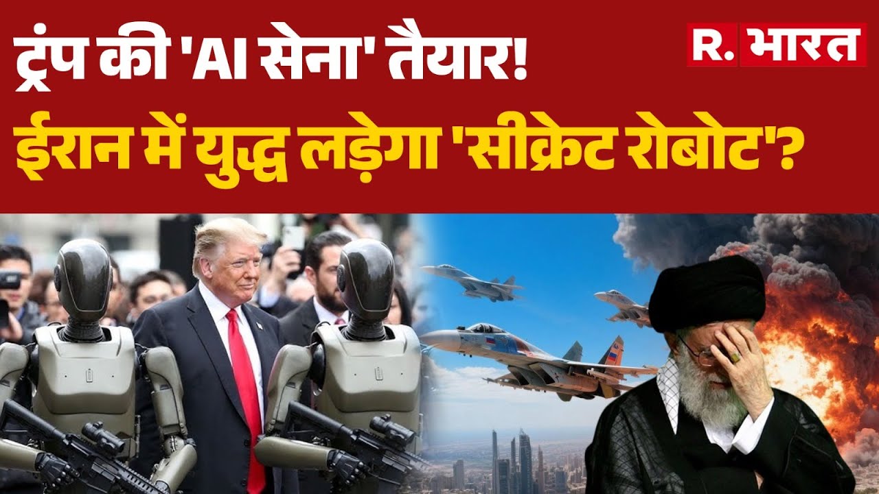 America-Iran War: Trump की 'AI सेना' तैयार!, ईरान में युद्ध लड़ेगा 'सीक्रेट रोबोट'? | Khamenei
