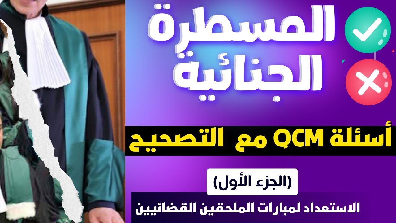أسئلة Qcm في قانون المسطرة الجنائية مع التصحيح - الجزء الأول - سؤال متعدد الاجابات S6