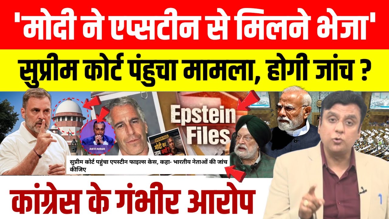 Supreme Court पहुंचा Epstein Files का मामला, याचिकाकर्ता ने की भारतीय नेताओं की जांच की मांग।