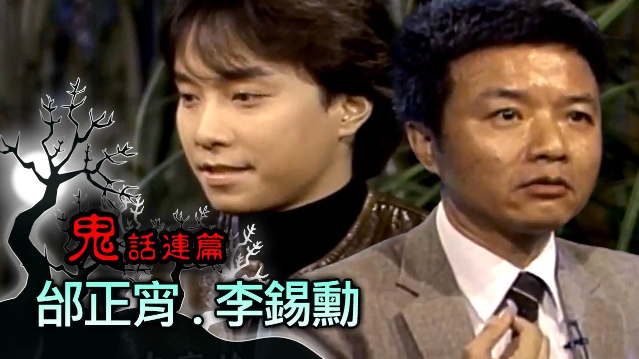 玫瑰之夜-鬼話連篇 澎恰恰 曾慶瑜 來賓 邰正宵.李錫勳