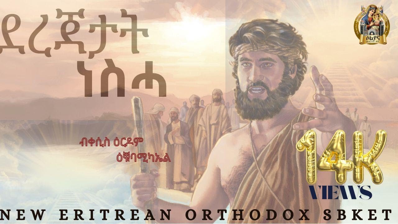 #ደረጃታት #ነስሓ New Eritrean Orthodox Tewahdo sbket 2024 #ብቀሲስ ዕርዶም