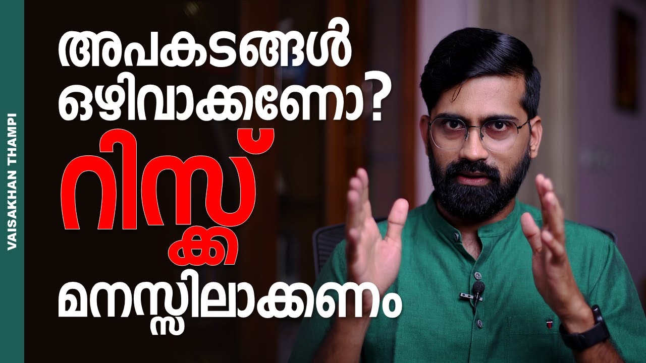 എന്താണ് Risk? സുരക്ഷിതമാകാൻ അറിഞ്ഞിരിക്കേണ്ടത്