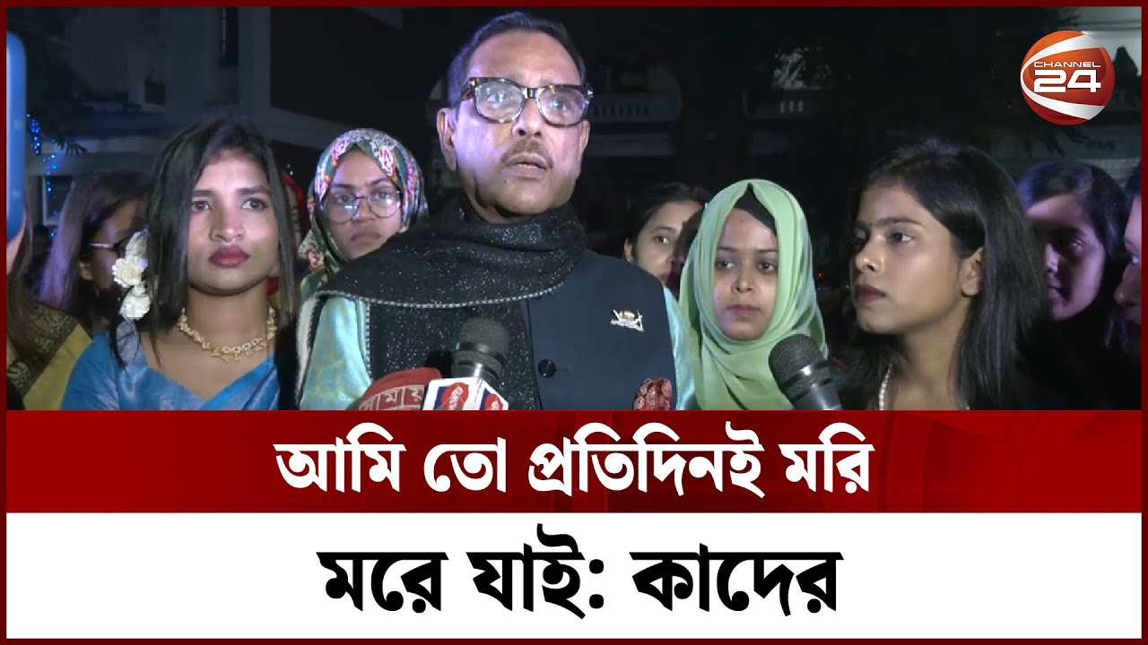 'প্রতিদিনই অনলাইনে আমাকে মেরে ফেলা হয়' | Obaidul Quader | Awami League | Channel 24