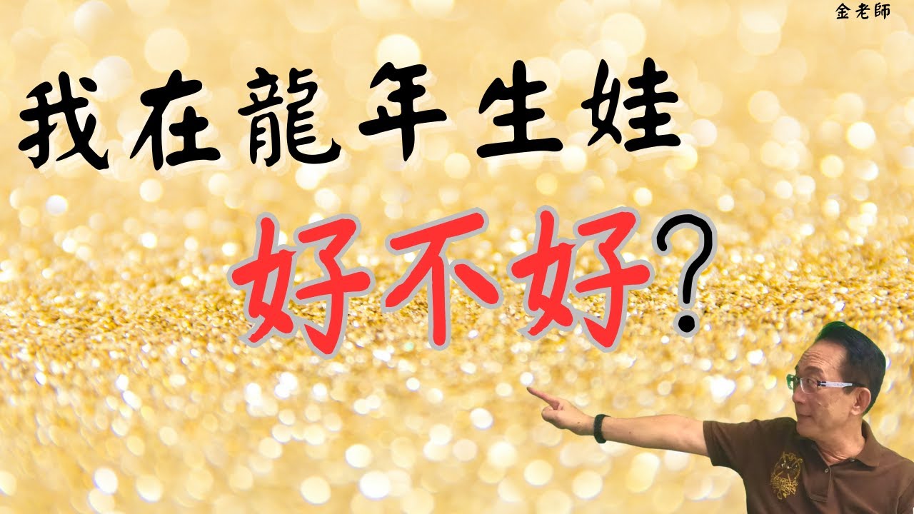 龍年生娃一定很棒？這幾個姓氏注意了！