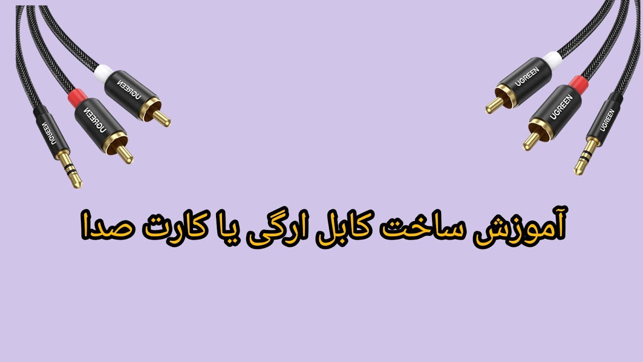 آموزش ساخت کابل ارگی یا کارت صدایی