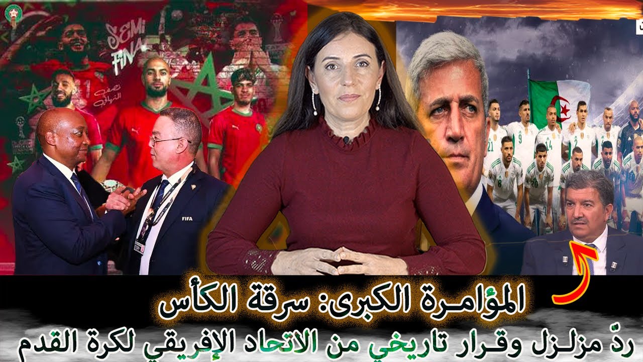فوز المغرب&hellip; وبكاء وعويل في الجزائر على &ldquo;سرقة الكأس&rdquo; | ردّ مزلزل وقرار تاريخي من الكاف