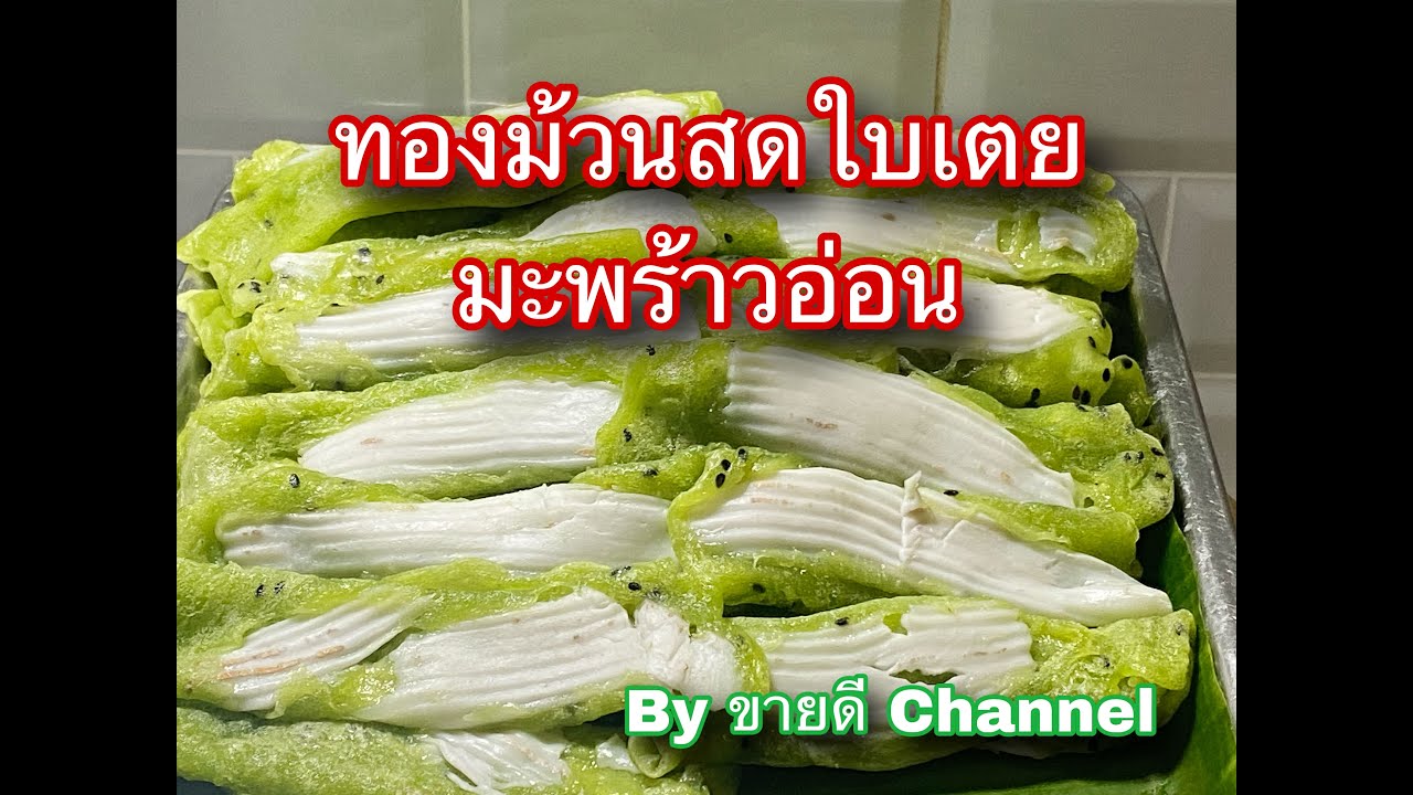 ทองม้วนสดใบเตยมะพร้าวอ่อน ขนมขายดีตลอดกาล by ขายดี Channel