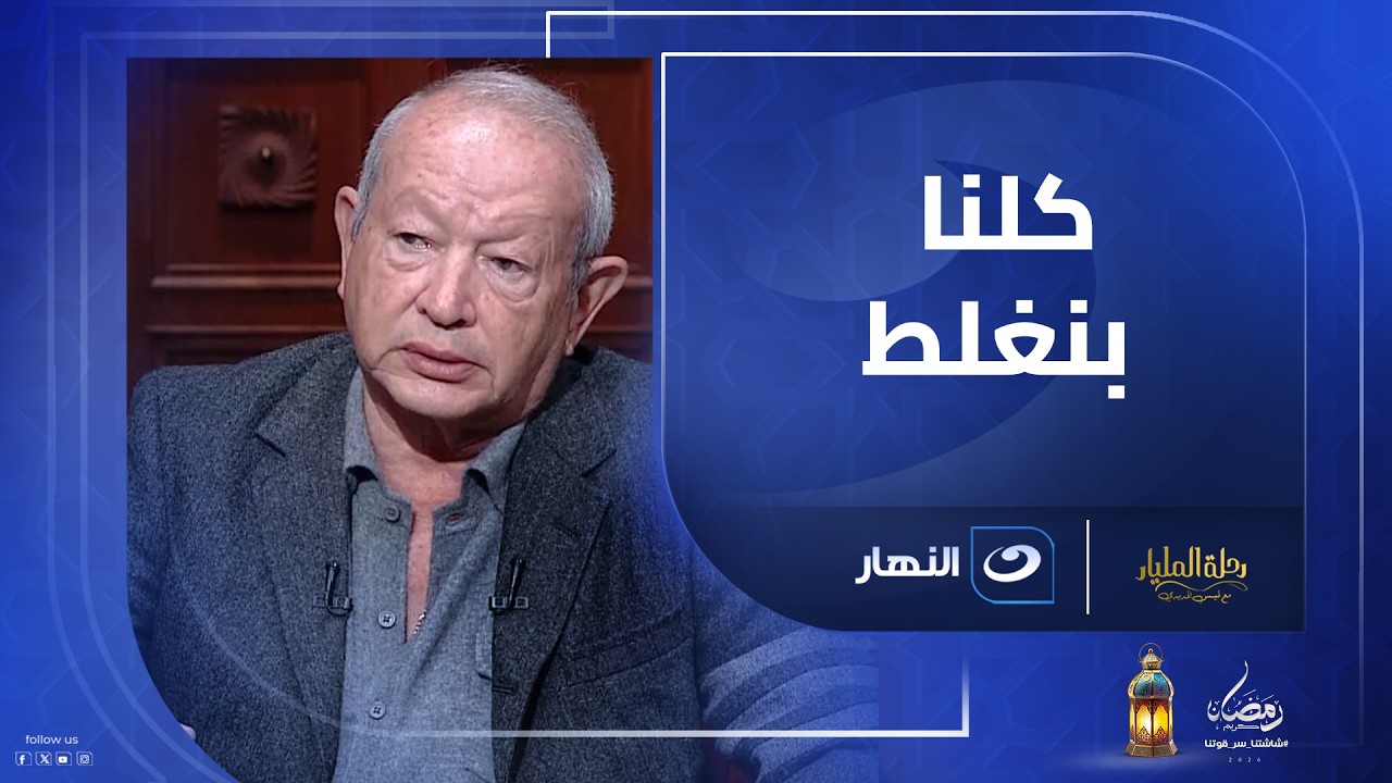 نجيب ساويرس بيحاسب نفسه إزاي لما يغلط؟ 🤔