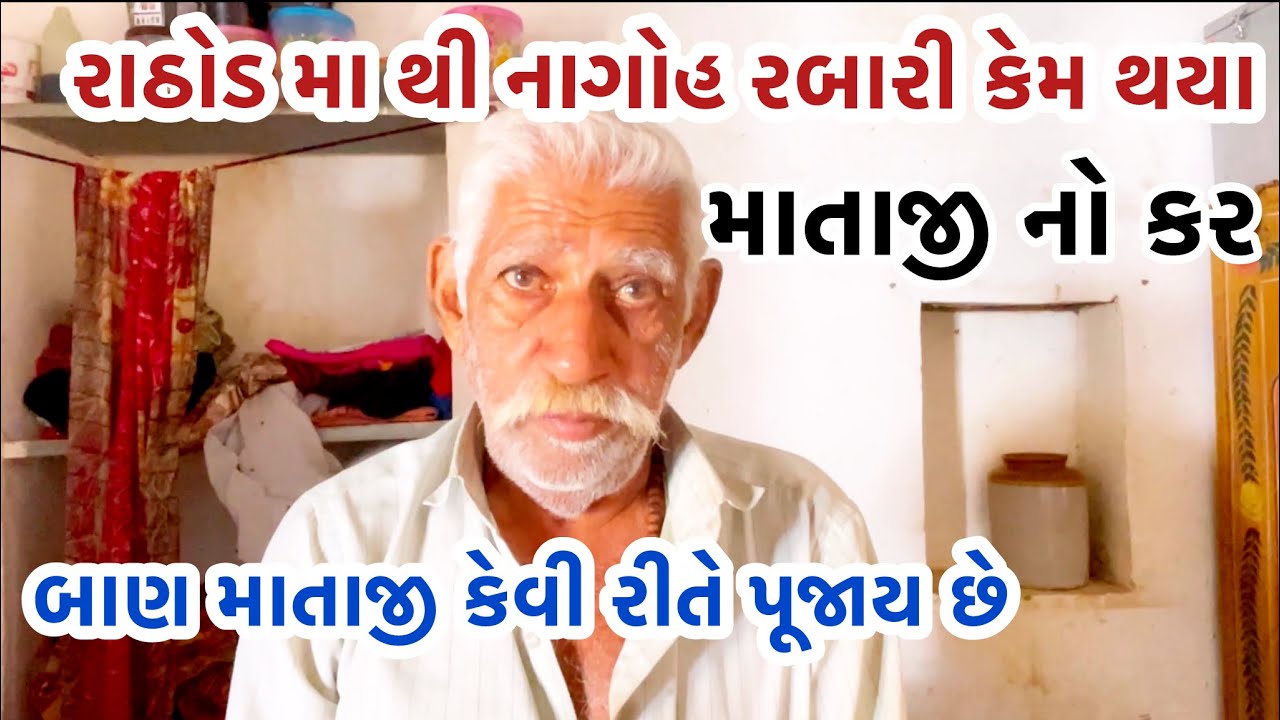રાઠોડ મા થી નાગોહ રબારી કેમ થયા માતાજી નો કર બાણ માતાજી કેવી રીતે પૂજાય છે