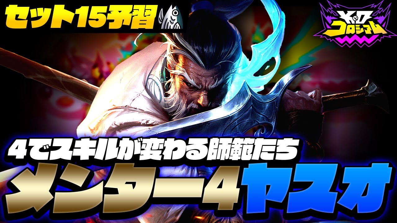 【解説付】4を出すとスキルが変わる師範たち！メンター4ヤスオ★3を解説＆実践！【TFT set15】