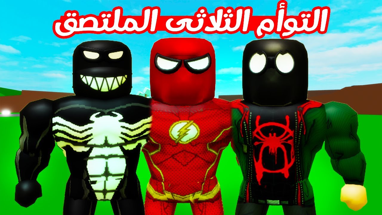 فيلم روبلوكس : التوأم الثلاثى الملتصق سبايدر مان وفلاش وفينوم ( الثلاثه ب قلب واحد ولكن ! 😱 ) حزين 💔
