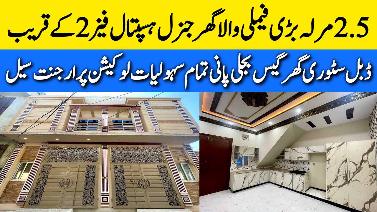 2.5 marla double Story beautiful house for sale in Lahore بڑی فیملی والا گھر گیس بجلی Cheap price