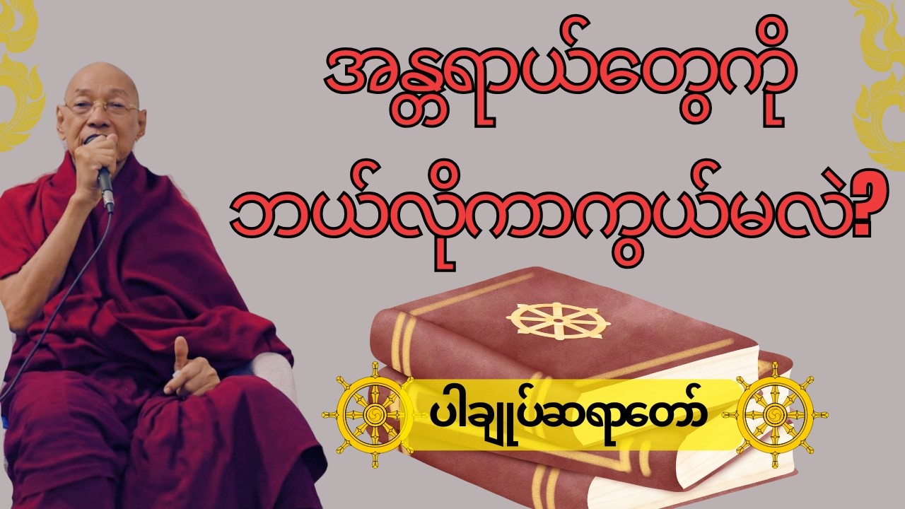 ပါချုပ်ဆရာ‌တော်၏ တရားကောင်းတစ်ပုဒ် 🙏🙏🙏