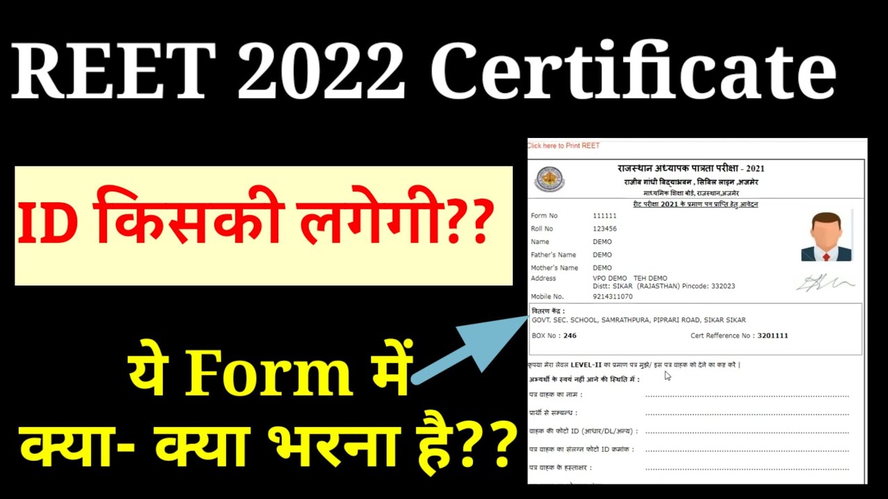 👆👆REET 2022 Certificate 🔥🔥फॉर्म में क्या -क्या भरना है?? कौन सी ID लगा सकते हैं??