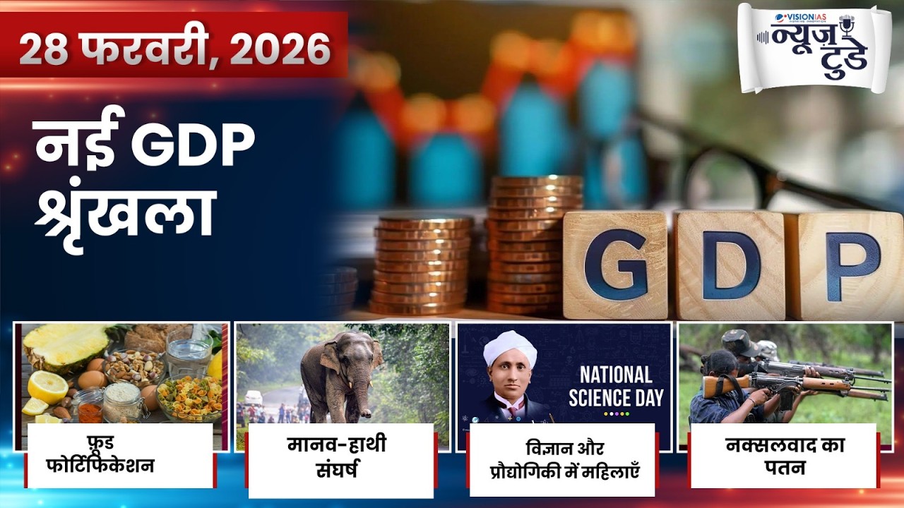 News Today 28 Feb 2026 | Daily Current Affairs in Hindi | VisionIAS Hindi
