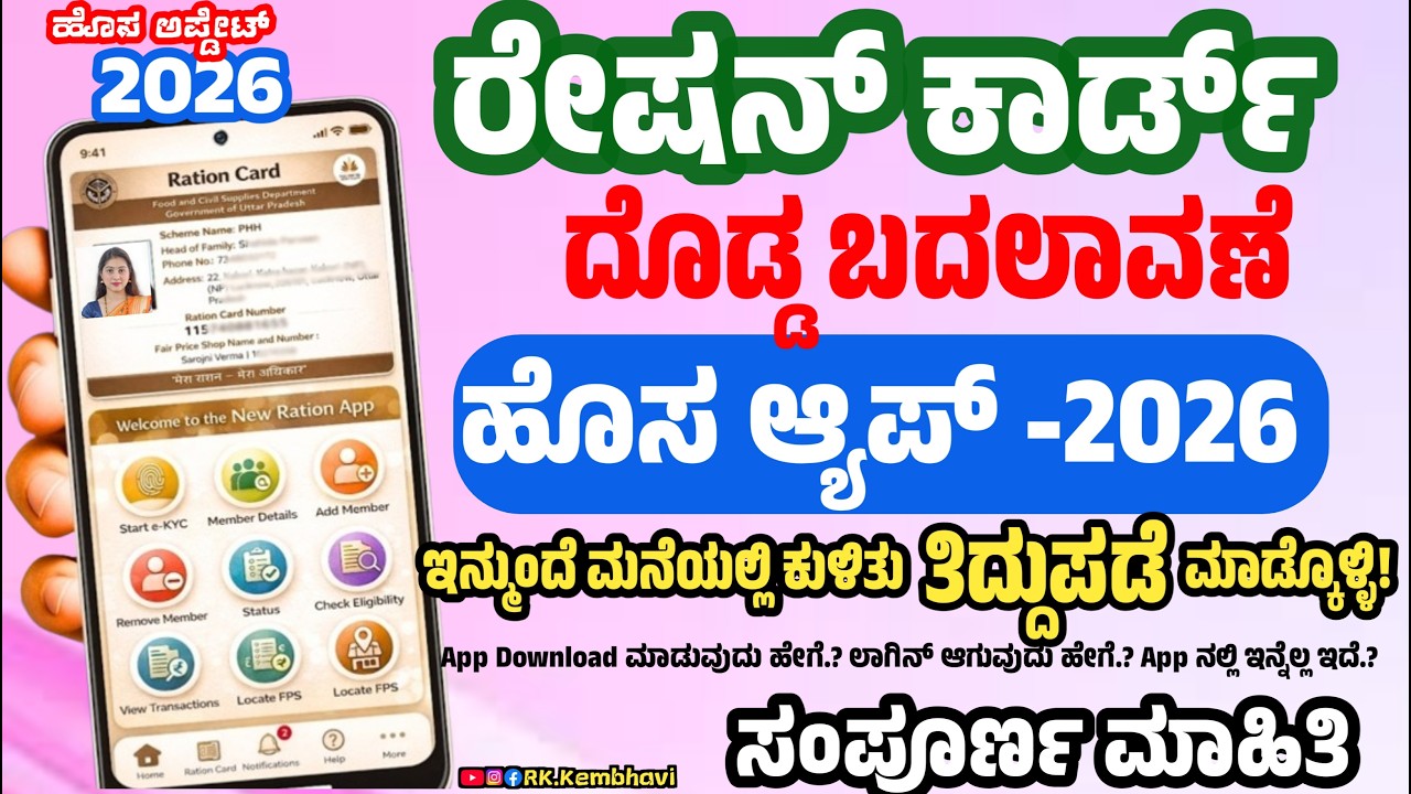 ರೇಷನ್ ಕಾರ್ಡ್ ಹೊಸ ಆ್ಯಪ್ | Mera Ration App Kannada | Ration Card New Update Kannada 2026