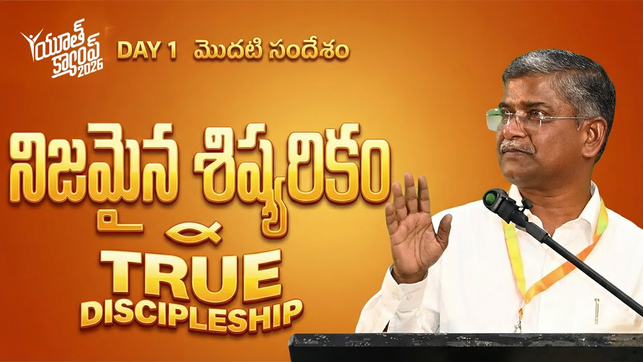 నిజమైన శిష్యరికం | True Discipleship | D John Moses | Day 1 | Yesca Youth Camp 2026 | #yc26