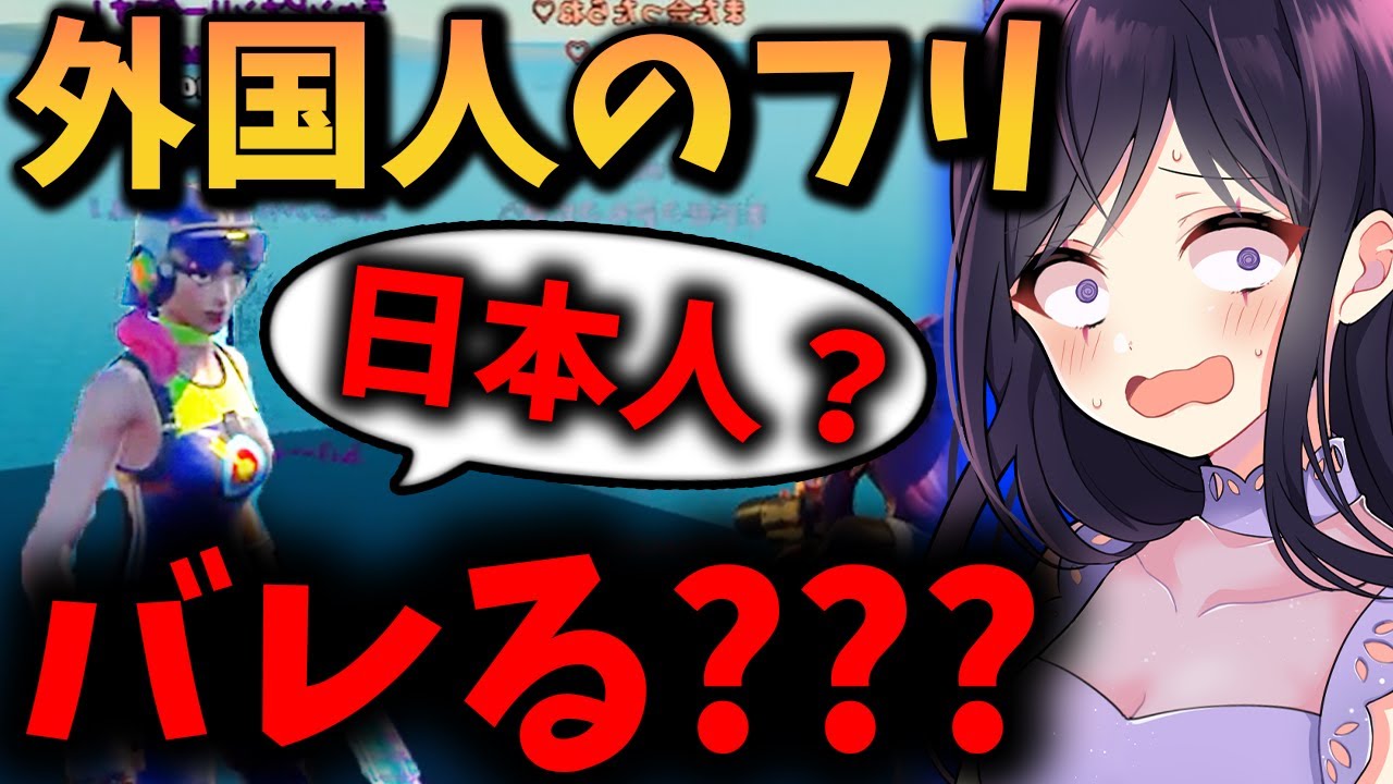 フォートモで外国人のフリをして野良VCをダマしたらバレるのか...？？？キメ子ピンチ！？【フォートナイト / Fortnite】