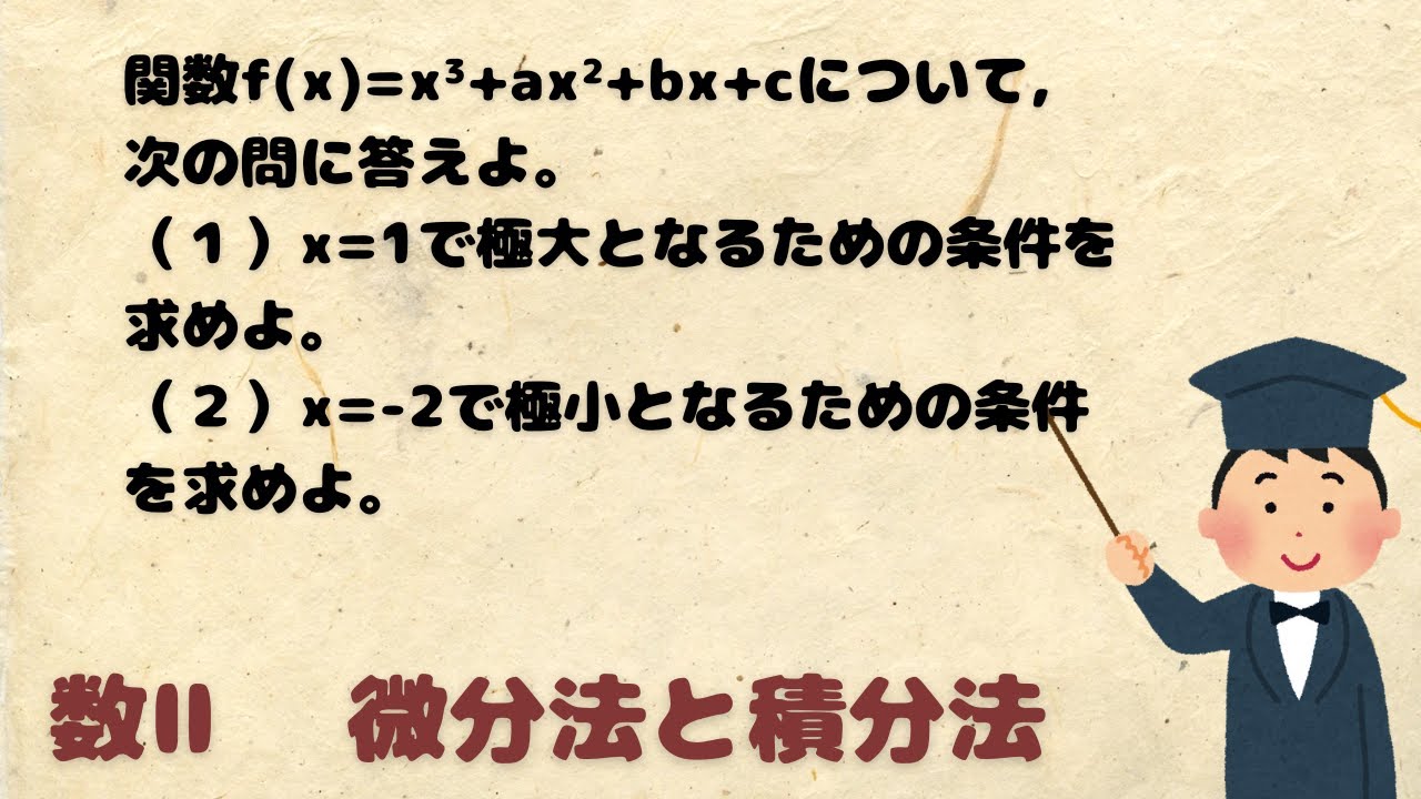 【数Ⅱ】【微分法と積分法】極大極小の条件1 ※問題文は概要欄